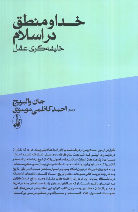 خدا و منطق در اسلامخلیفه گری وحی از عقل - جان والبریج