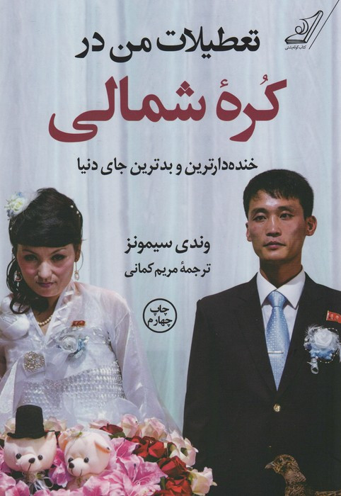 تعطیلات من در کره ی شمالی