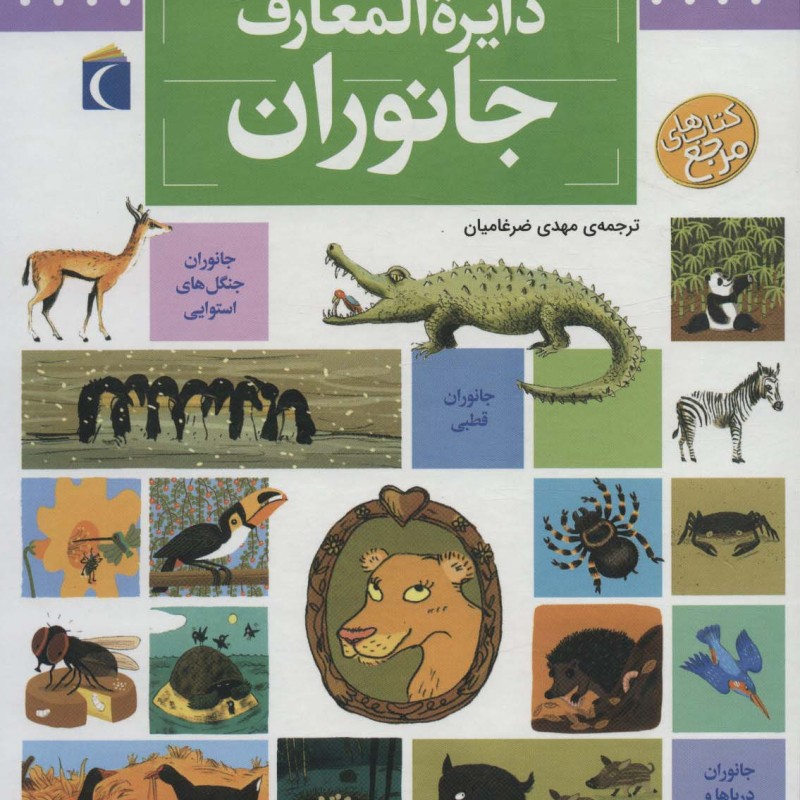 دایره المعارف جانوران