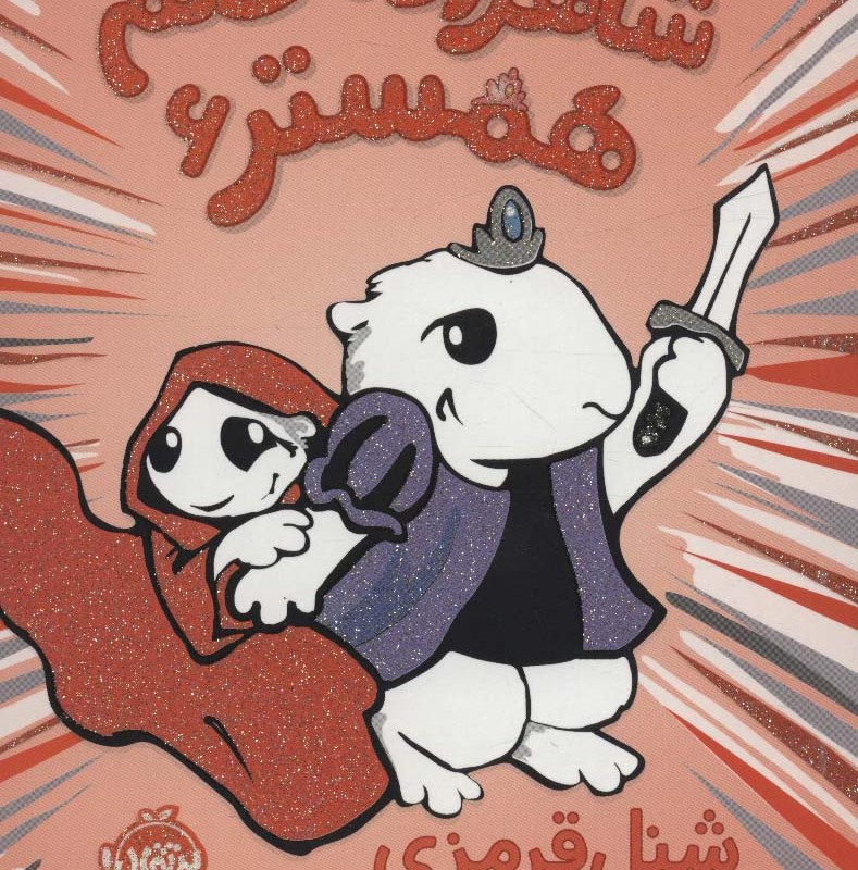 شاهزاده خانم همستر 6