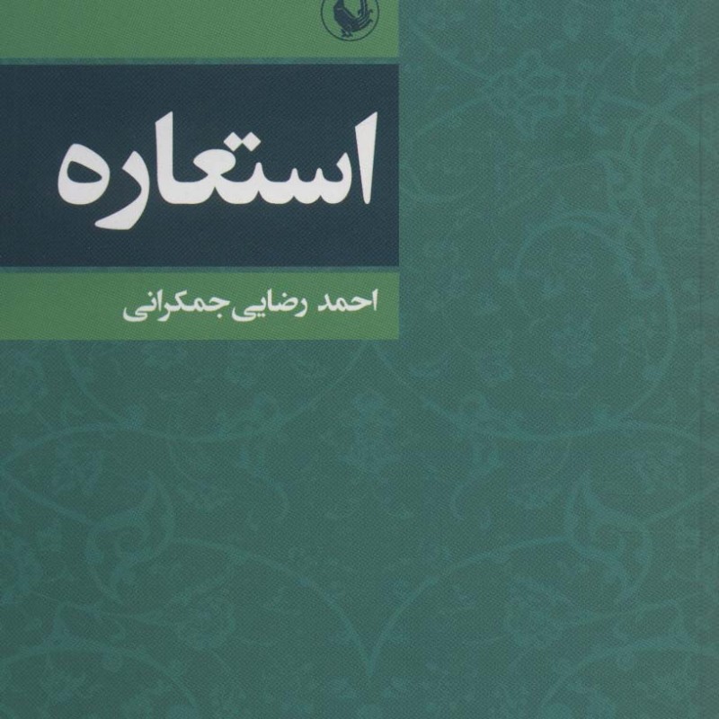کتاب استعاره نشر مروارید