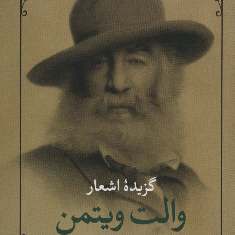 گزیده اشعار والت ویتمن