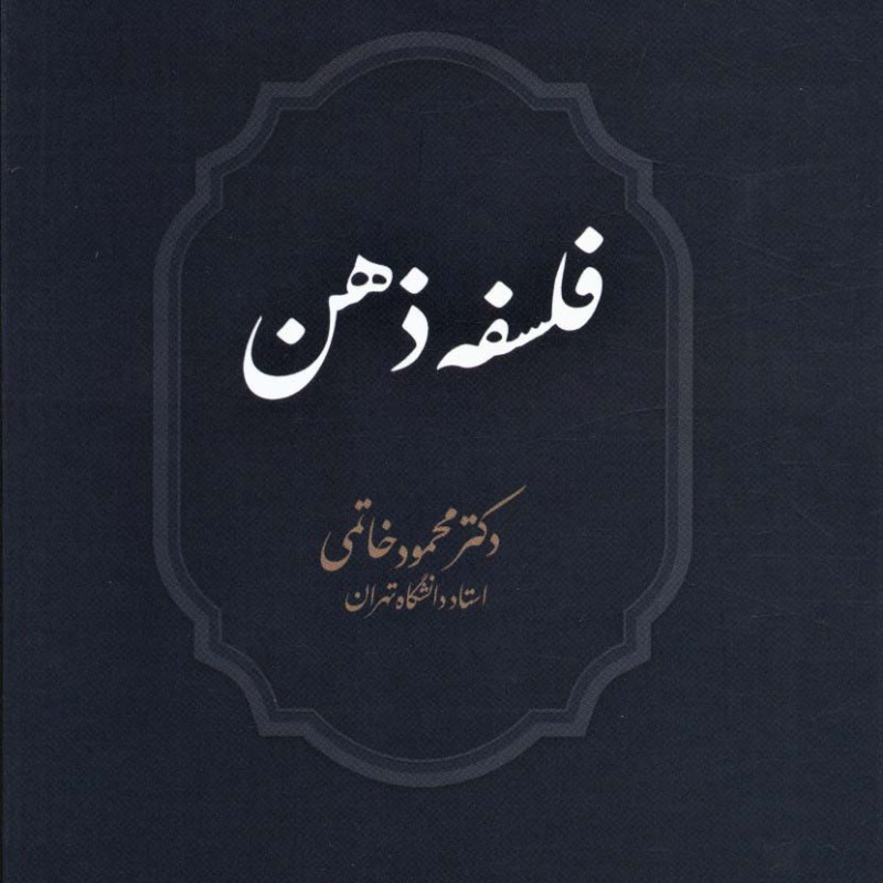 فلسفه ذهن نشر تمدن علمی