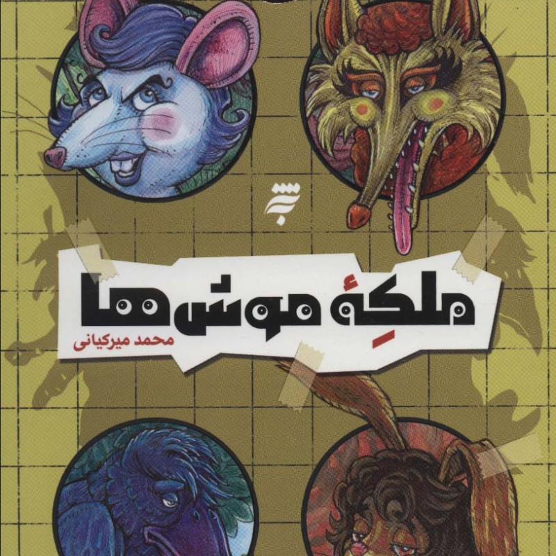 ملکه موش ها