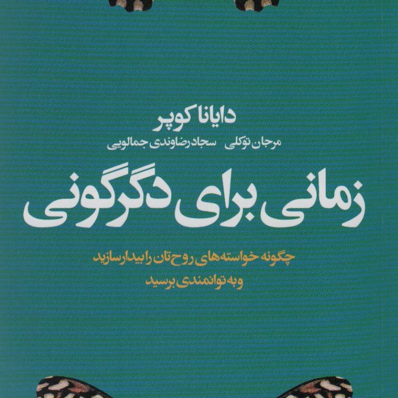 زمانی برای دگرگونی نشر لیوسا
