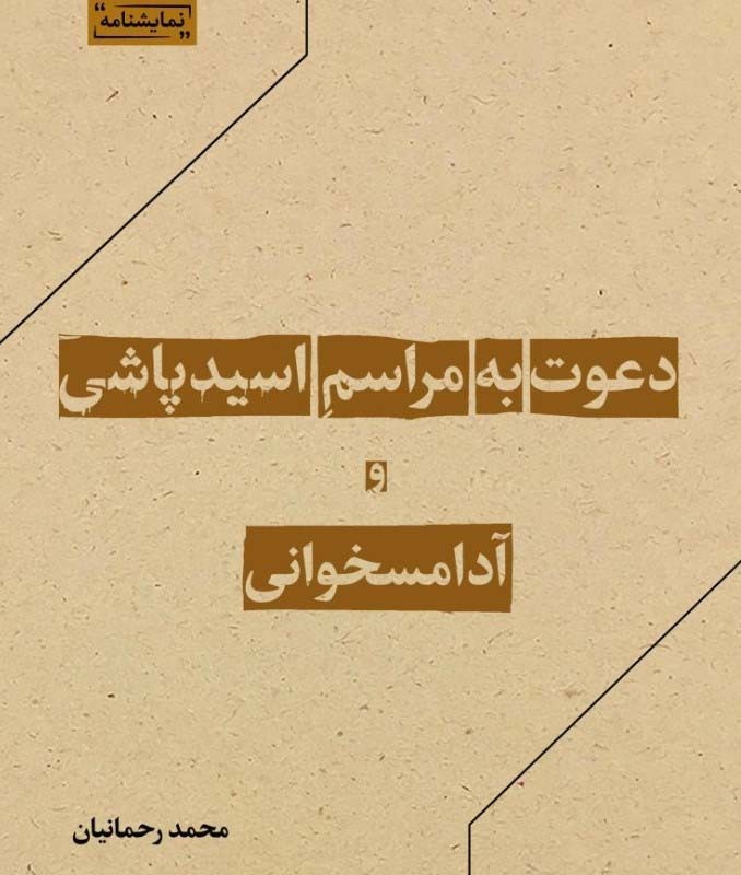 دعوت به مراسم اسیدپاشی و آدامسخوانی