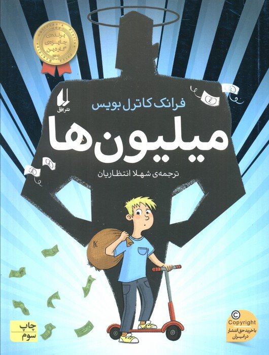 میلیون ها - فرانک کاترل بویس