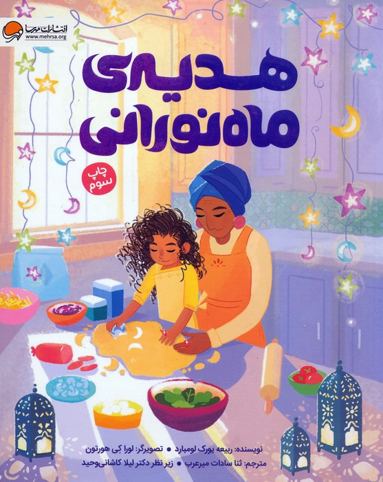 هدیه ماه نورانی