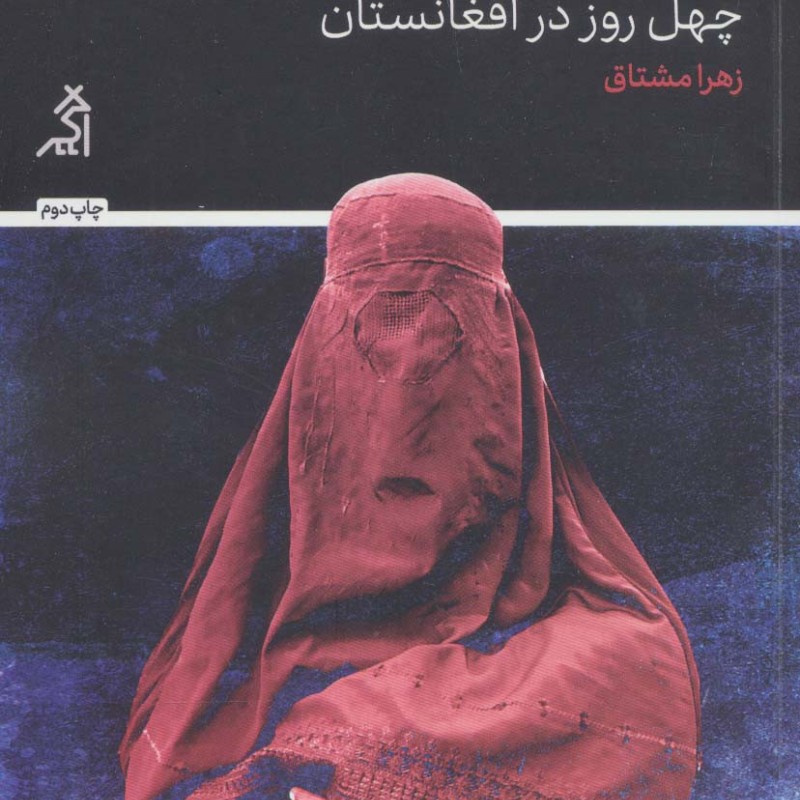 وقتی مجاهد خندید - زهرا مشتاق
