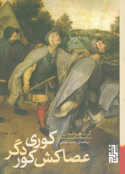 کوری عصاکش کور دگر