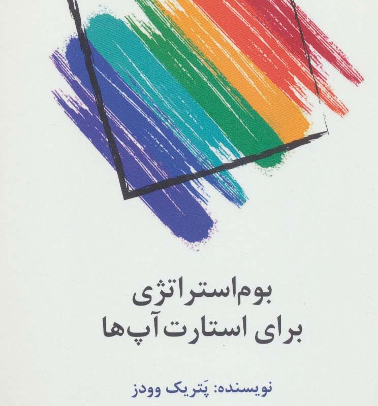کتاب بوم استراتژی برای استارت آپ ها