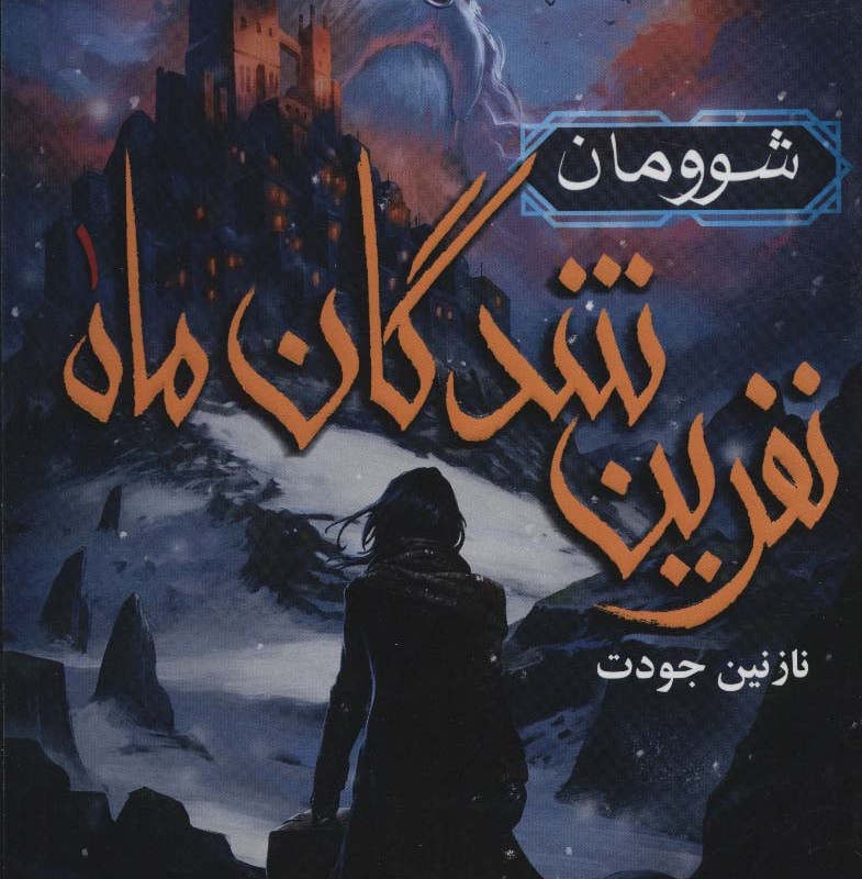 نفرین شدگان ماه 1