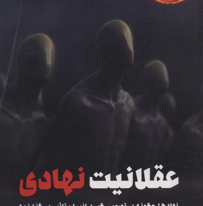 عقلانیت نهادی