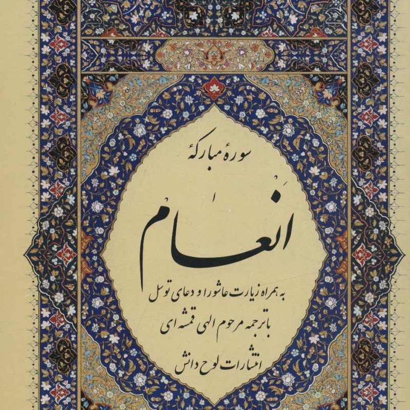 سوره مبارکه انعام نشر لوح دانش قطع وزیری