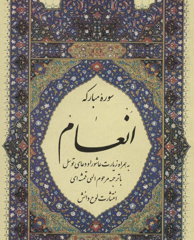 سوره مبارکه انعام نشر لوح دانش قطع جیبی