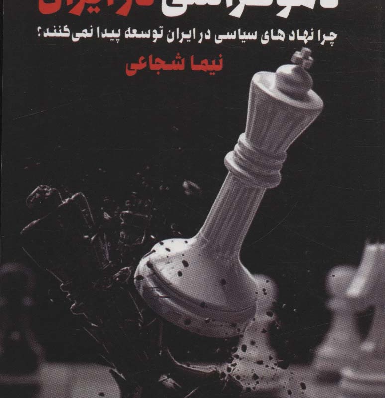 کتاب معمای استبداد و دموکراسی در ایران