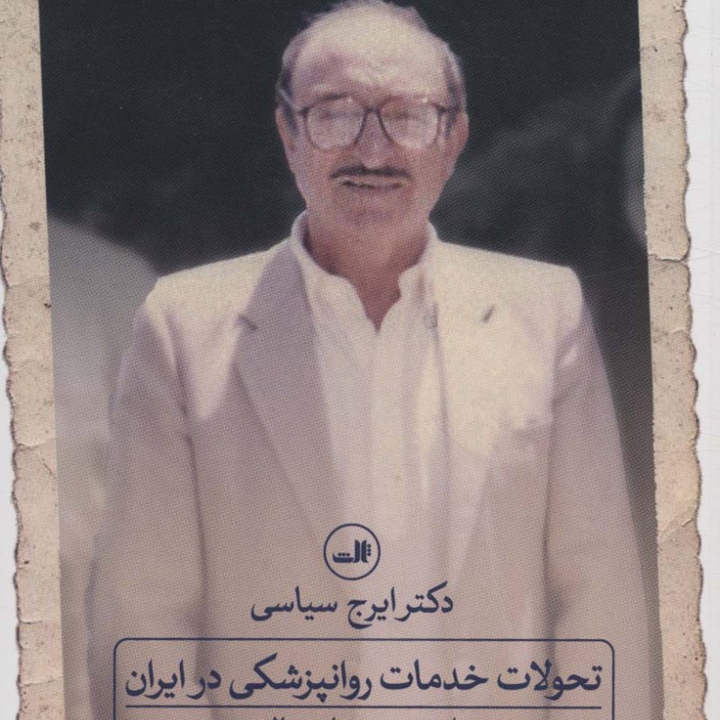 تحولات خدمات روانپزشکی در ایران