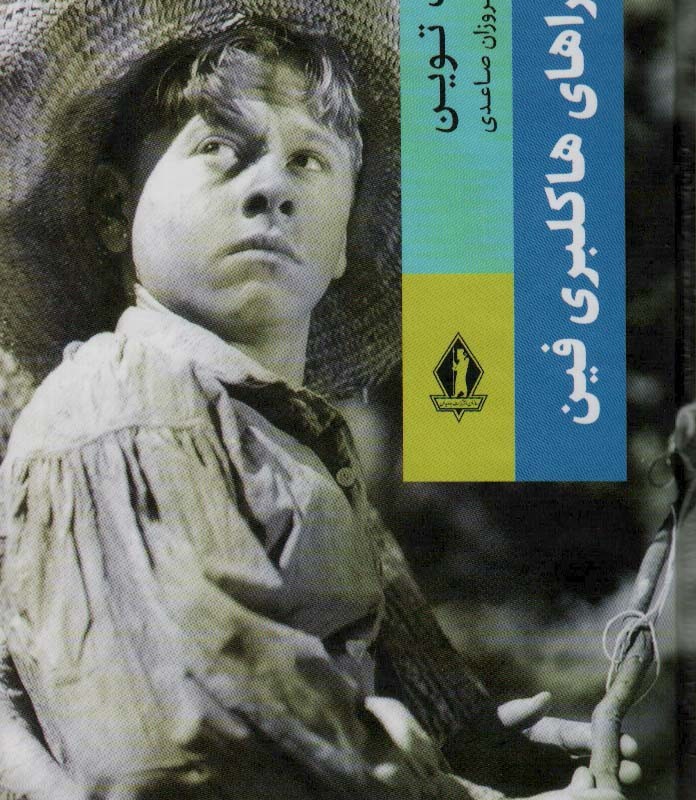 ماجراهای هاکلبری فین نشر جاویدان