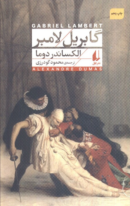 گابریل لامبر