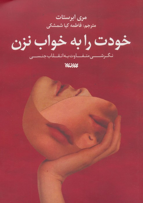 خودت را به خواب نزن