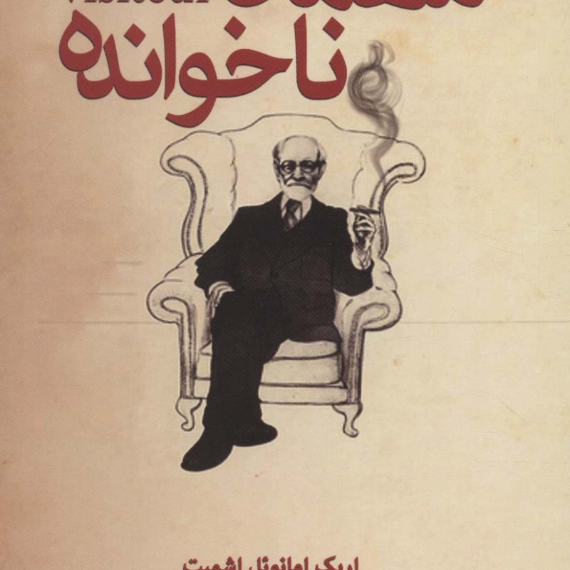 مهمان ناخوانده نشر کتابستان معرفت