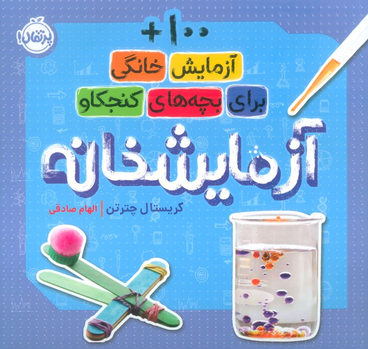 آزمایشخانه