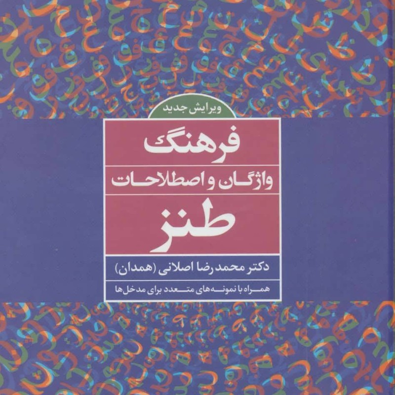 کتاب فرهنگ واژگان و اصطلاحات طنز