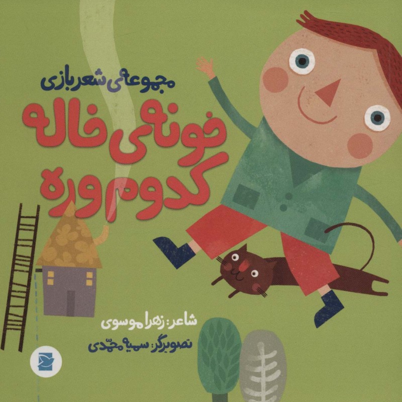 کتاب خونه خاله کدوم وره