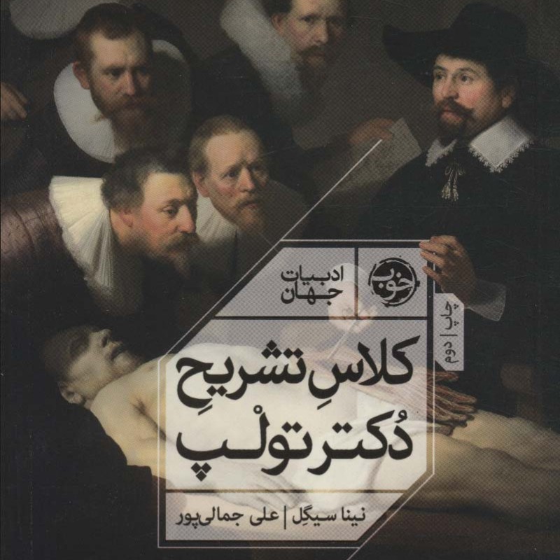 کلاس تشریح دکتر تولپ