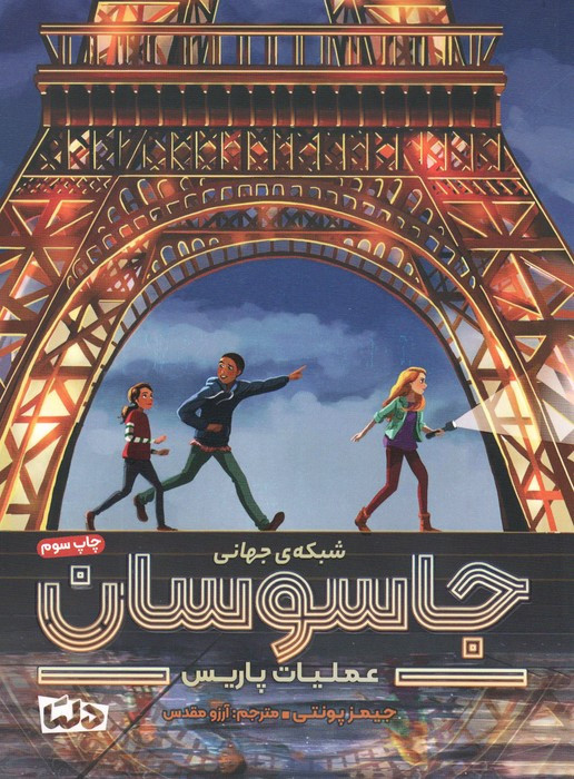 شبکه جهانی جاسوسان 1