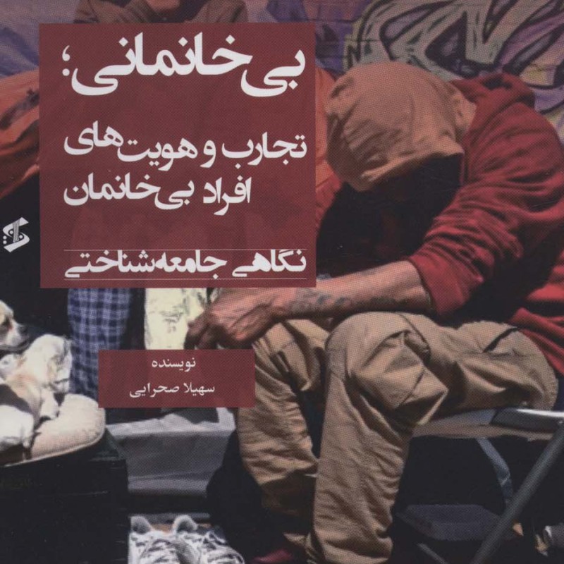 بی خانمانی