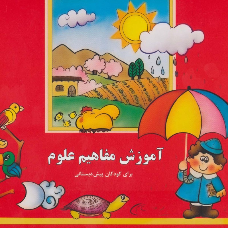 کتاب آموزش مفاهیم علوم نشر پیام صنوبر