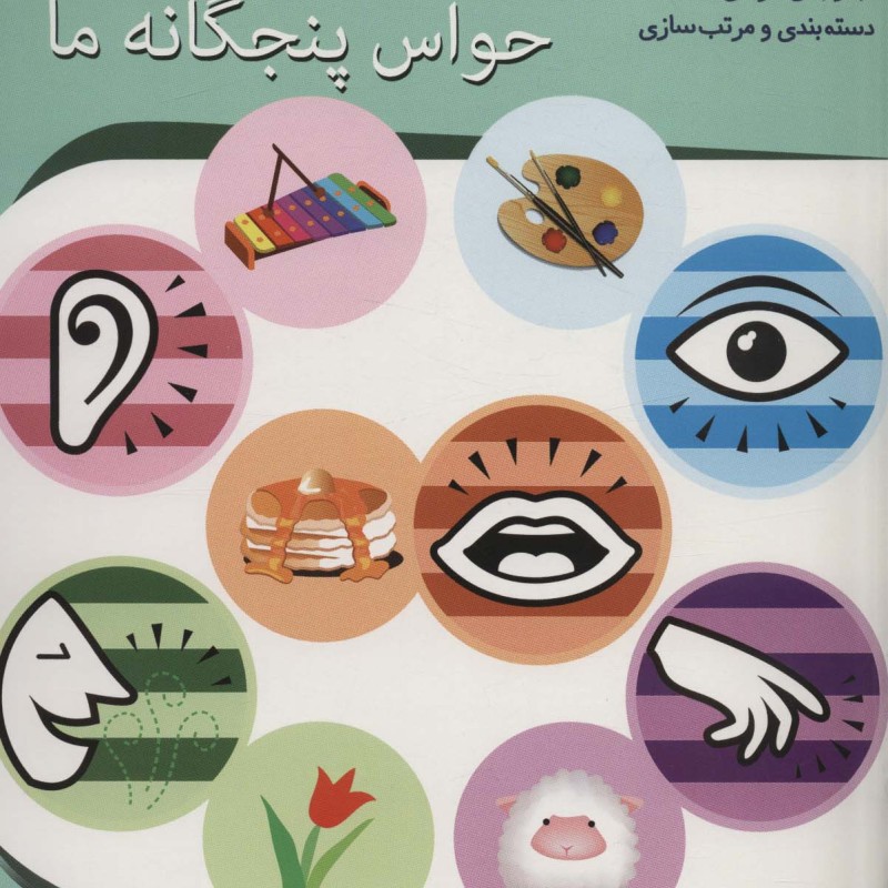 حواس پنجگانه ما