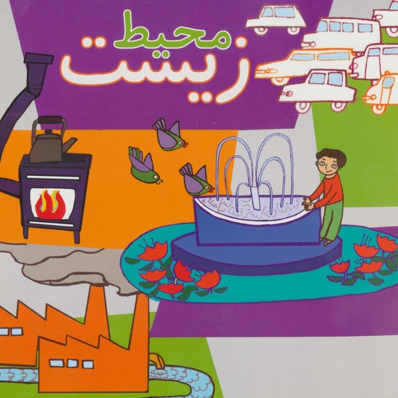 محیط زیست نشر پیام صنوبر