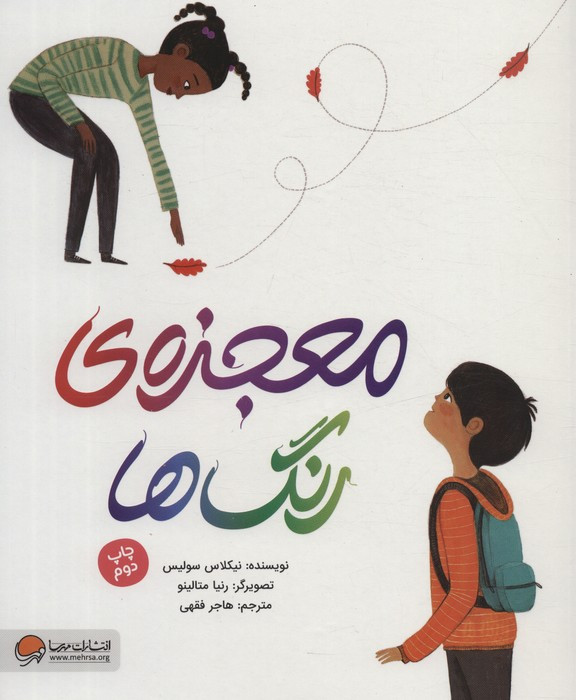 معجزه رنگ ها نشر مهرسا