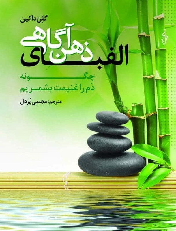 الفبای ذهن آگاهی