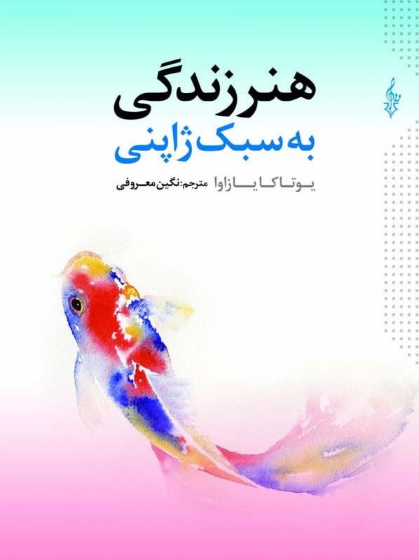 هنر زندگی به سبک ژاپنی