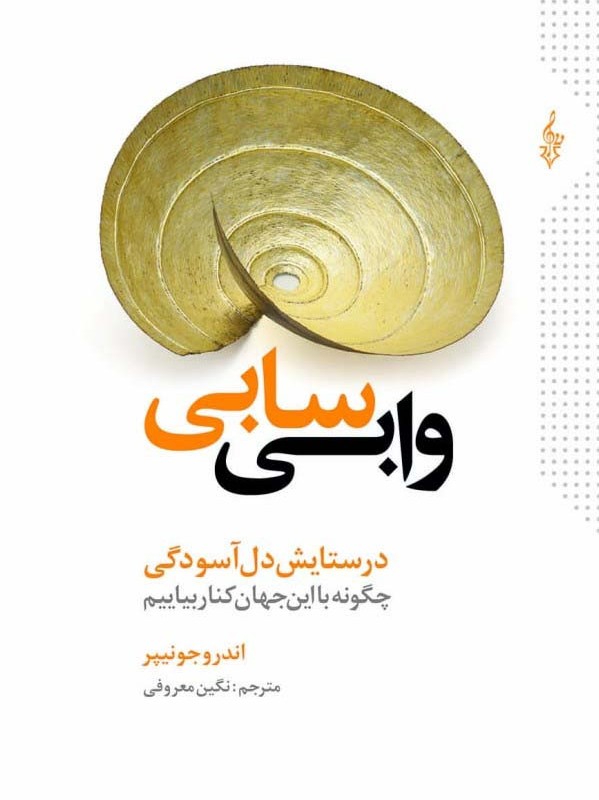 وابی سابی نشر ترانه