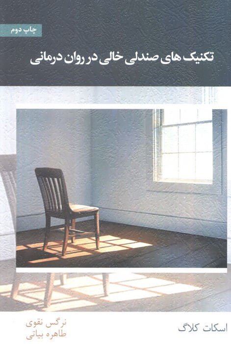 تکنیک های صندلی خالی در روان درمانی