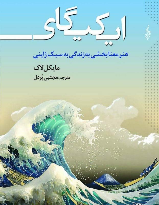 ایکیگای نشر ترانه