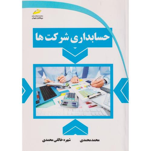 حسابداری شرکت ها