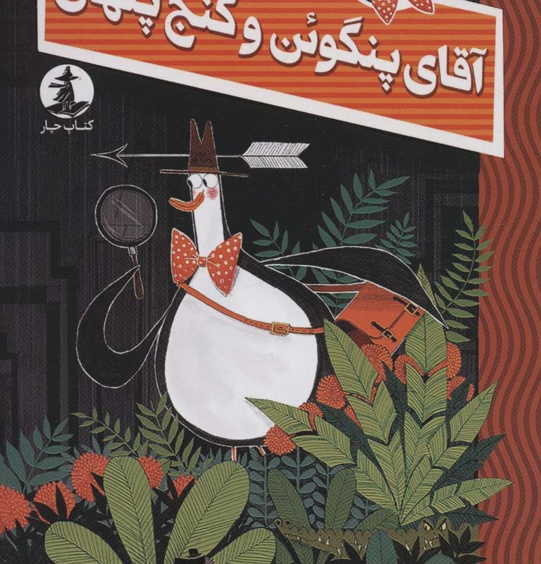 آقای پنگوئن و گنج پنهان