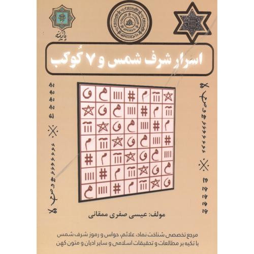 اسرار شرف شمس و 7 کوکب