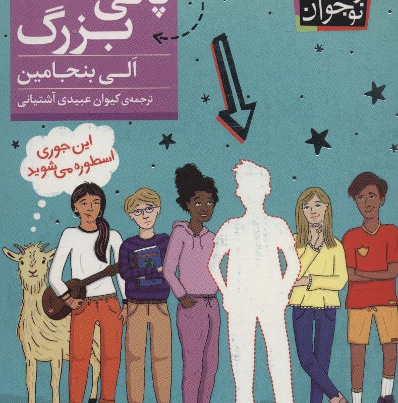 رمان نوجوان241 - الی بنجامین