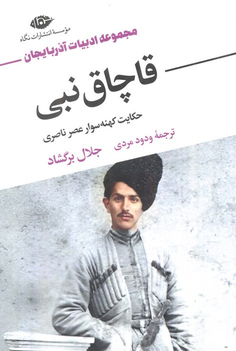 قاچاق نبی نشر نگاه