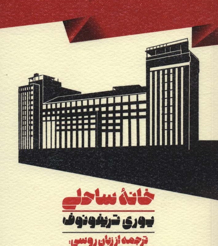 خانه ساحلی نشر اسم