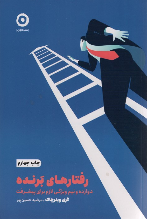 رفتارهای برنده