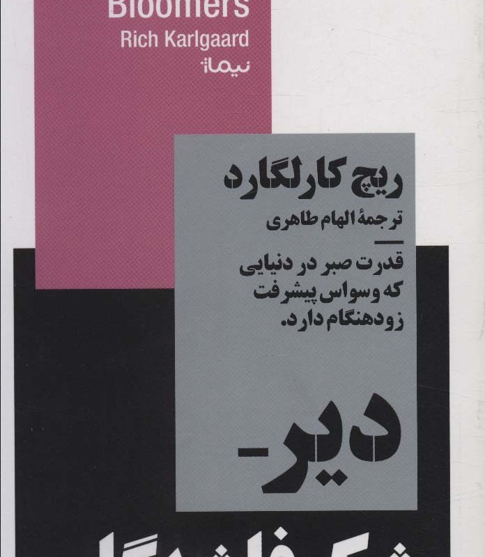 دیر شکوفا شدگان