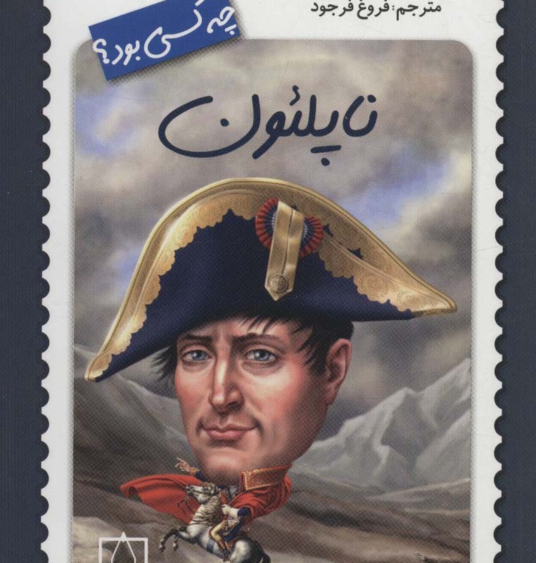 ناپلئون چه کسی بود؟