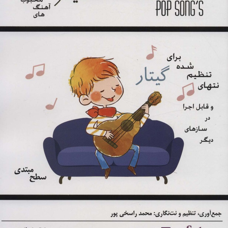 گیتار برای همهآهنگ های محبوب